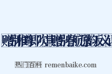 赠别稚尊即次其赠别春航原韵反义词是什么意思的图片